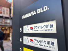 ビルの表札