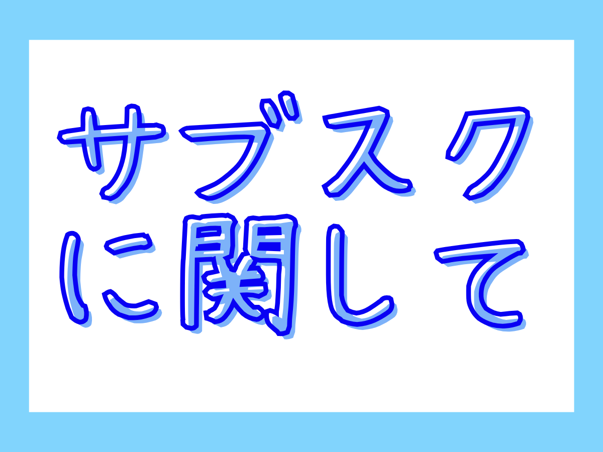 サブスク サブスクリプション