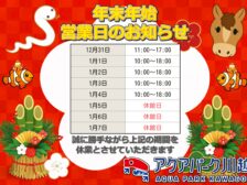 年末年始営業時間のお知らせ